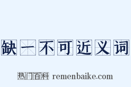 缺一不可近义词是什么意思的图片